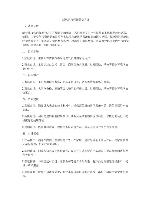 新风系统营销策划方案