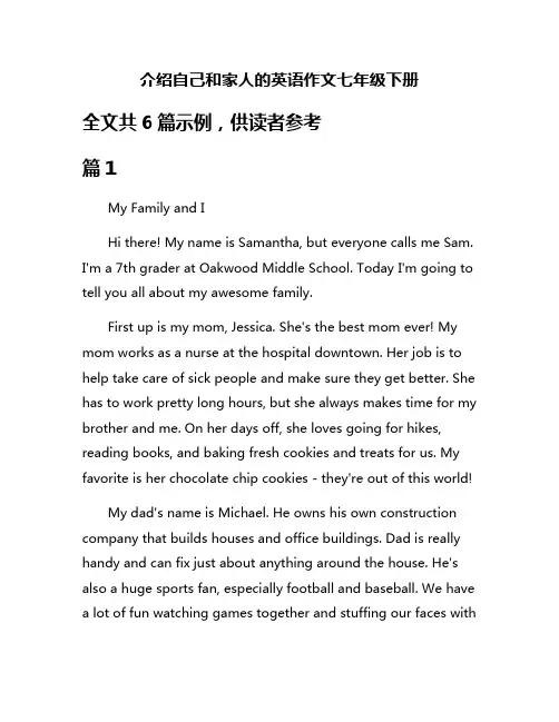 介绍自己和家人的英语作文七年级下册