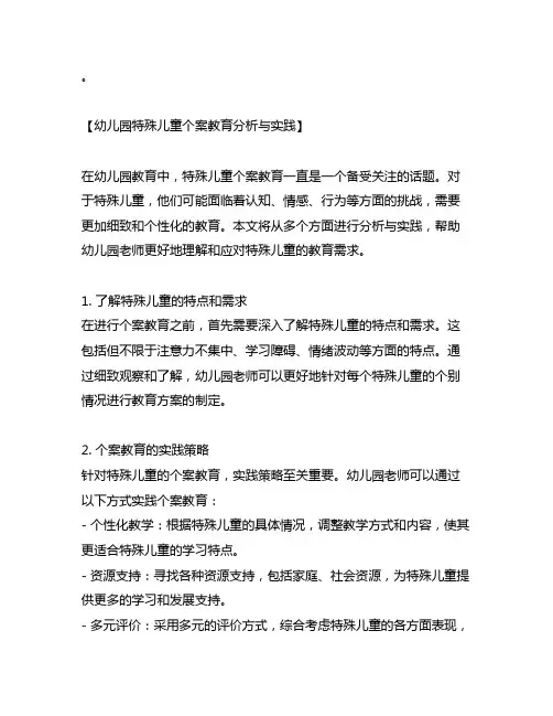 幼儿园特殊儿童个案教育分析与实践