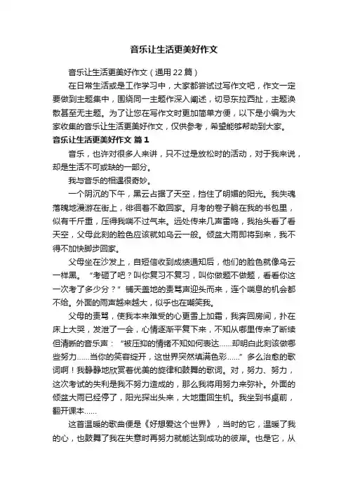音乐让生活更美好作文（通用22篇）