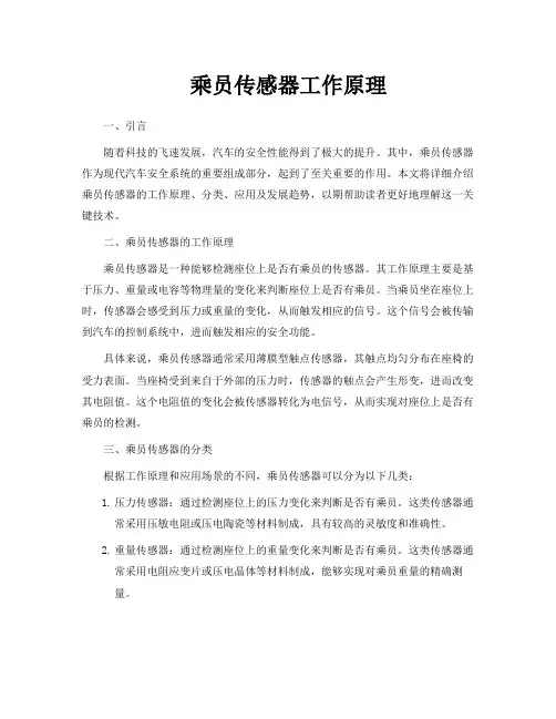 乘员传感器工作原理