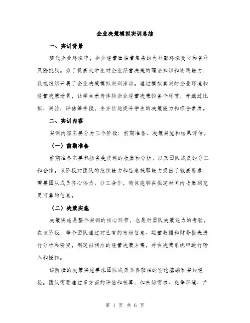 企业决策模拟实训总结(2篇)