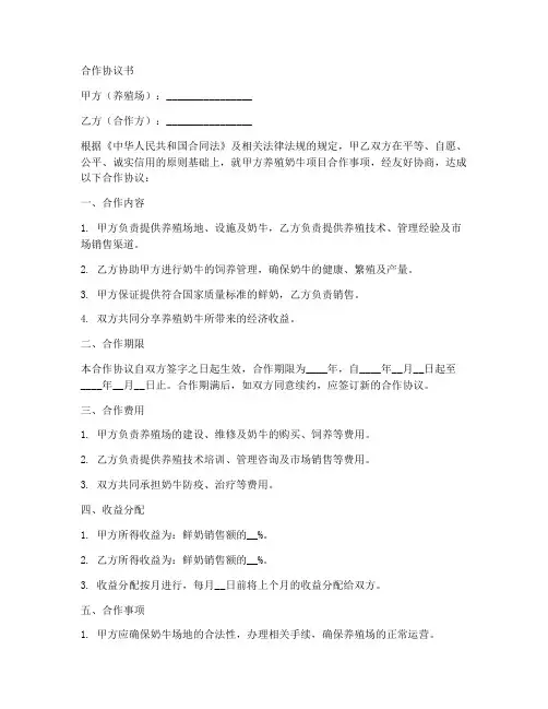 养殖奶牛合作协议书范本
