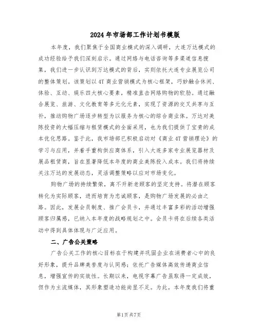 2024年市场部工作计划书模版（3篇）