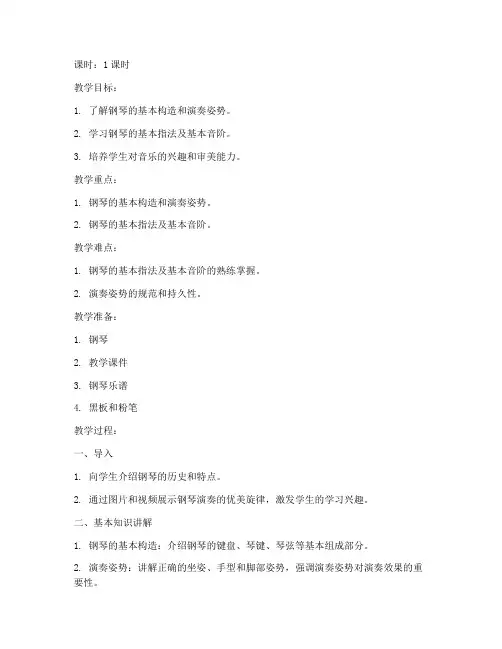 大学第一节钢琴课教案模板
