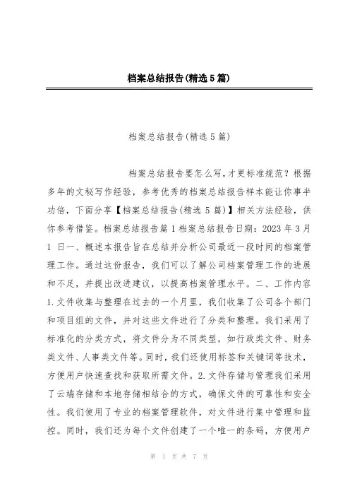 档案总结报告(精选5篇)