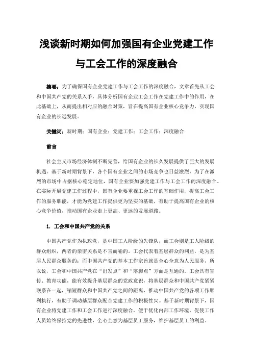 浅谈新时期如何加强国有企业党建工作与工会工作的深度融合