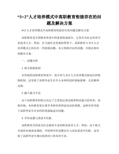 “3+2”人才培养模式中高职教育衔接存在的问题及解决方案