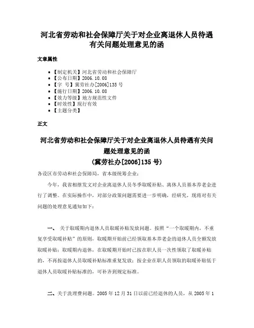河北省劳动和社会保障厅关于对企业离退休人员待遇有关问题处理意见的函