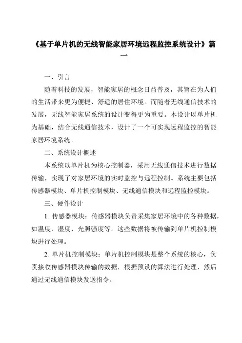 《2024年基于单片机的无线智能家居环境远程监控系统设计》范文