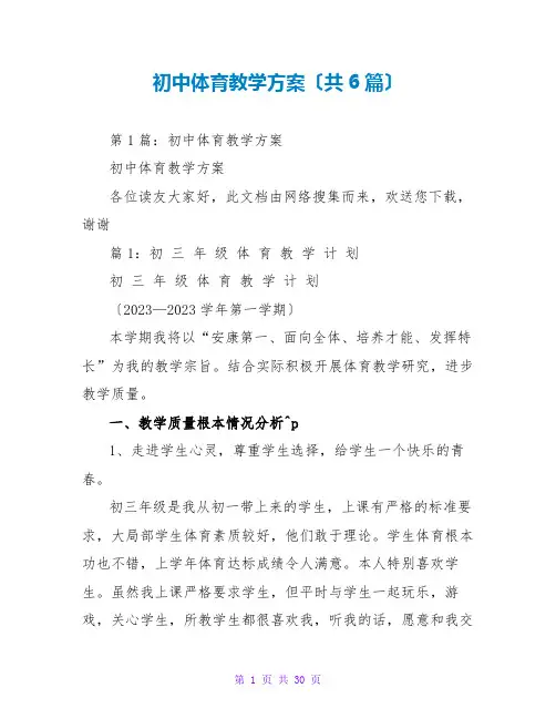 初中体育教学计划(共6篇)