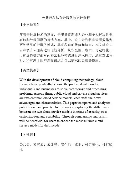 公共云和私有云服务的比较分析