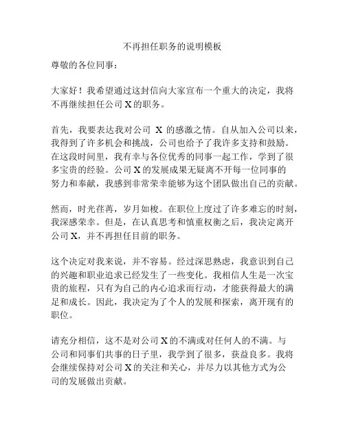 不再担任职务的说明模板