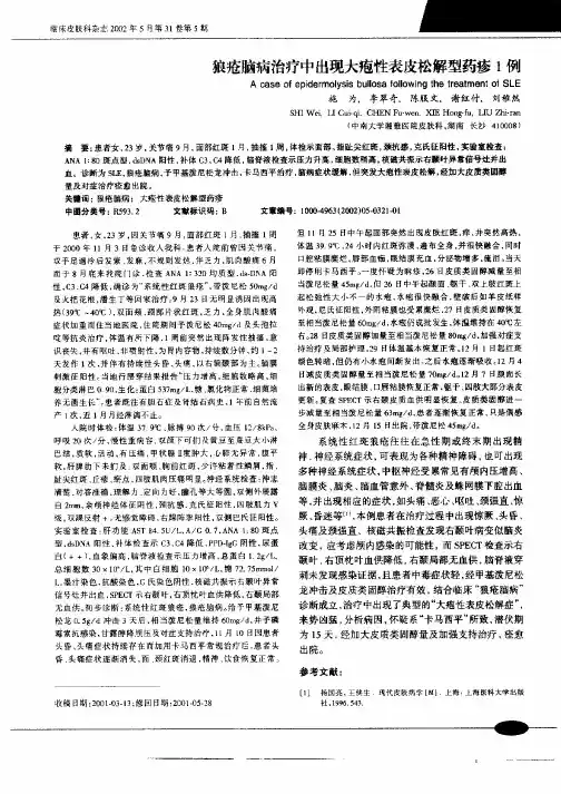 狼疮脑病治疗中出现大疱性表皮松解型药疹1例