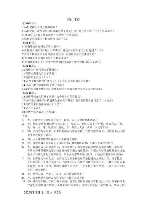 西游记第50-60回每回题目及答案