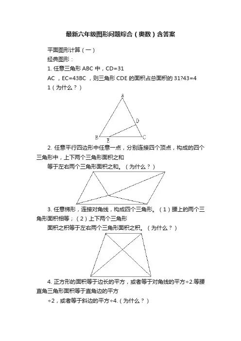 最新六年级图形问题综合（奥数）含答案