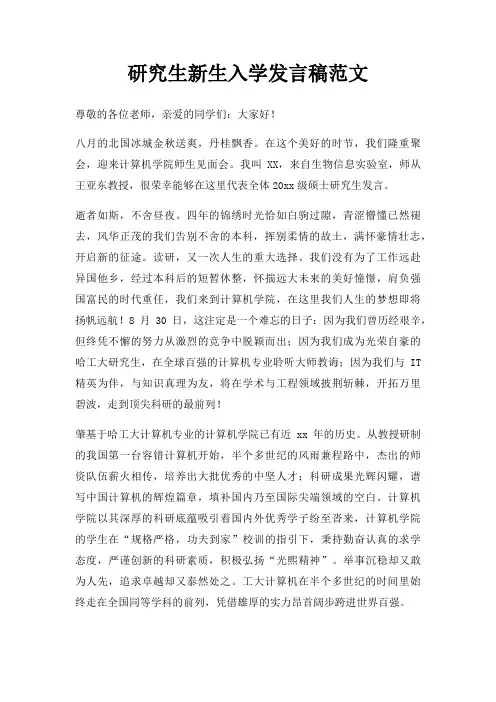 研究生新生入学发言稿三篇