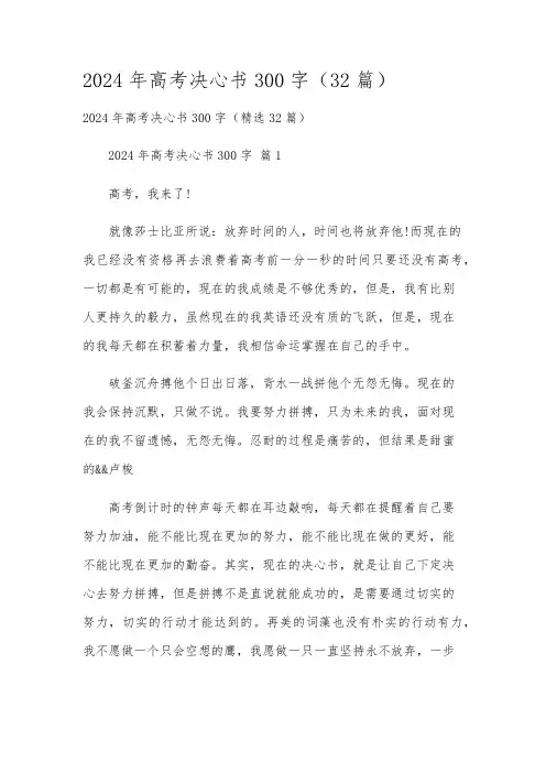 2024年高考决心书300字(32篇)