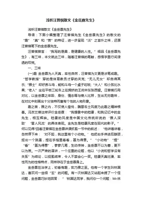 浅析汪曾祺散文《金岳霖先生》
