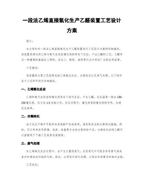 一段法乙烯直接氧化生产乙醛装置工艺设计方案