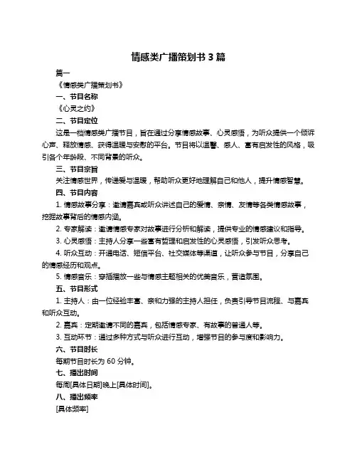 情感类广播策划书3篇