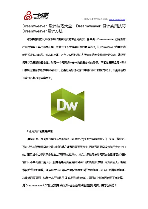 Dreamweaver设计技巧集锦  Dreamweaver设计实用技巧  Dreamweaver设计技巧大全