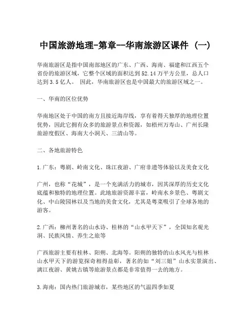 中国旅游地理-第章--华南旅游区课件 (一)