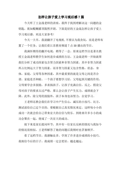 怎样让孩子爱上学习观后感7篇