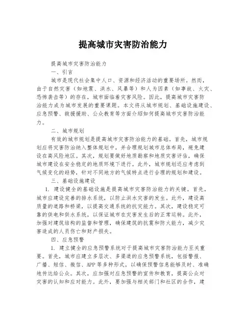 提高城市灾害防治能力