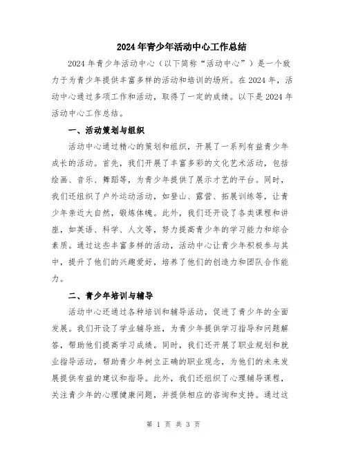 2024年青少年活动中心工作总结