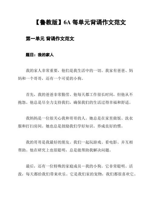 【鲁教版】6A每单元背诵作文范文