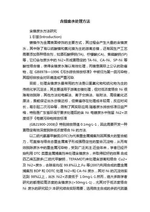含镍废水处理方法