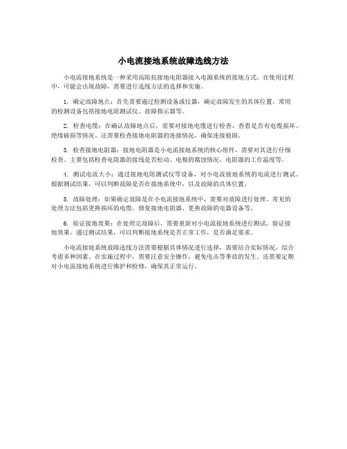 小电流接地系统故障选线方法