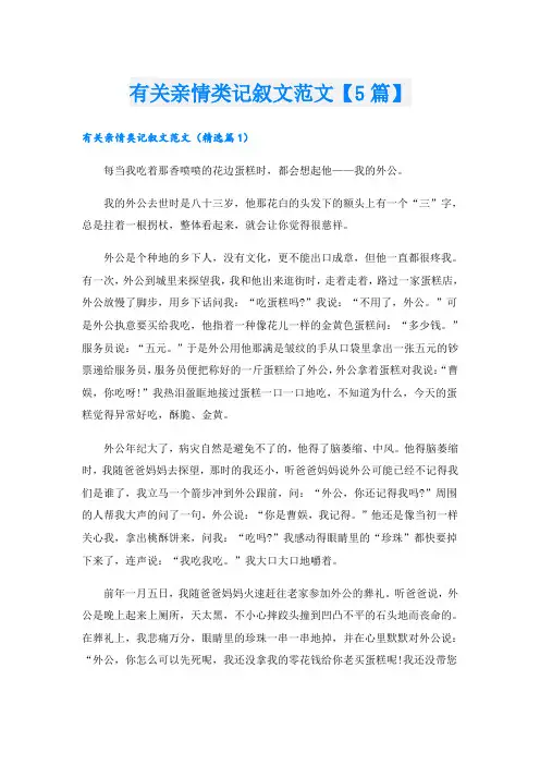 有关亲情类记叙文范文【5篇】
