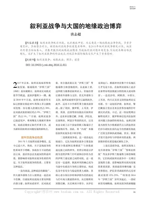 叙利亚战争与大国的地缘政治博弈