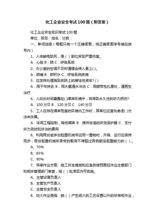 化工企业安全考试100题（附答案）