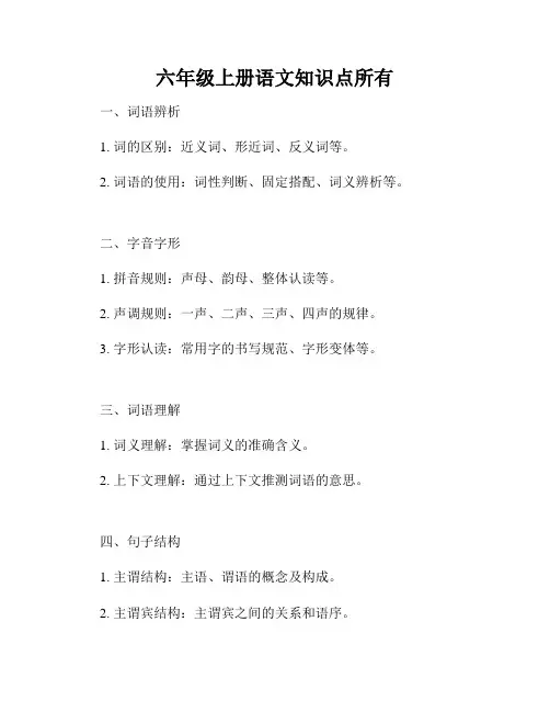 六年级上册语文知识点所有