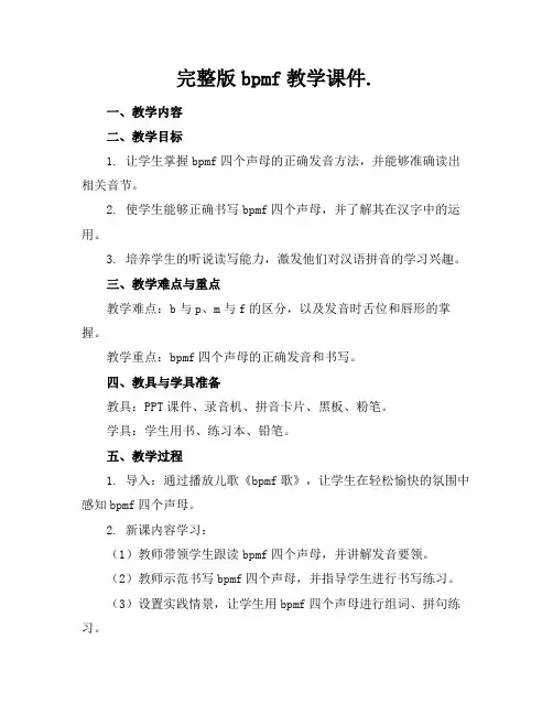 完整版bpmf教学课件.
