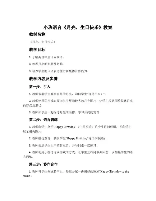 小班语言《月亮,生日快乐》教案