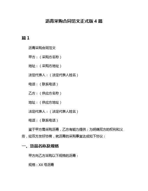 沥青采购合同范文正式版4篇