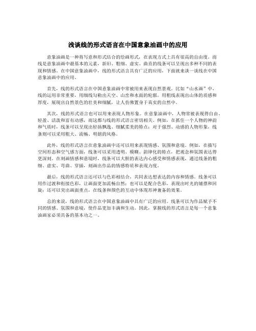 浅谈线的形式语言在中国意象油画中的应用