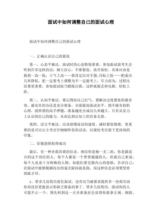 面试中如何调整自己的面试心理