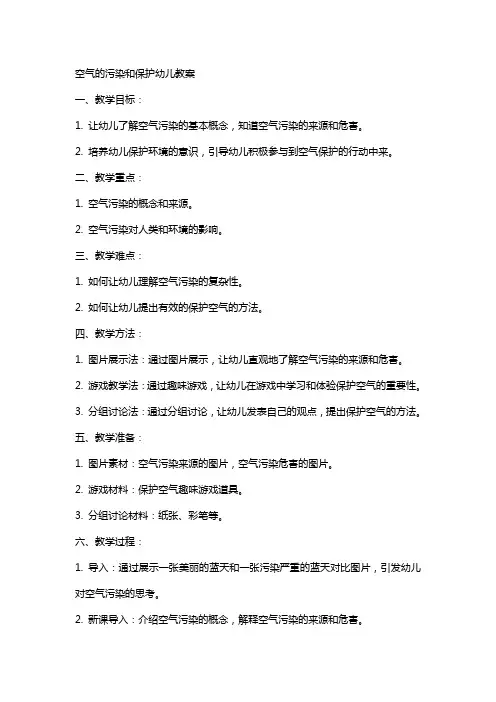 空气的污染和保护幼儿教案