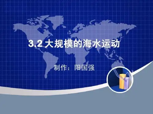 3.2大规模的海水运动