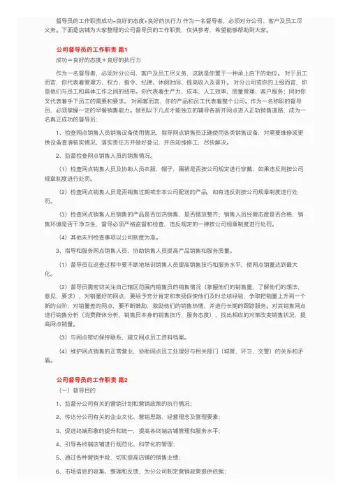 公司督导员的工作职责（通用5篇）