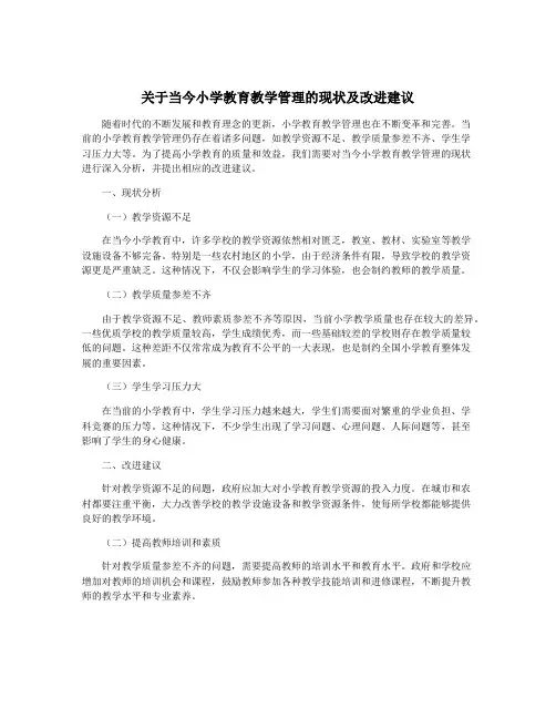 关于当今小学教育教学管理的现状及改进建议