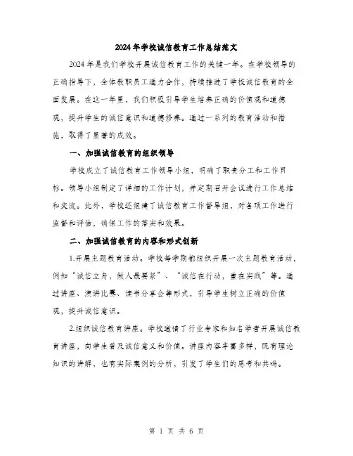 2024年学校诚信教育工作总结范文(2篇)