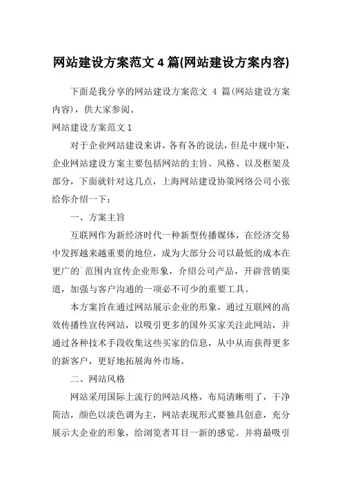 网站建设方案范文4篇(网站建设方案内容)