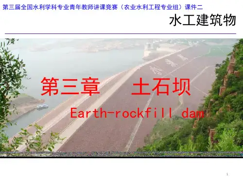 土石坝介绍PPT课件