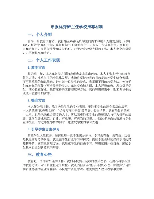 申报优秀班主任学校推荐材料